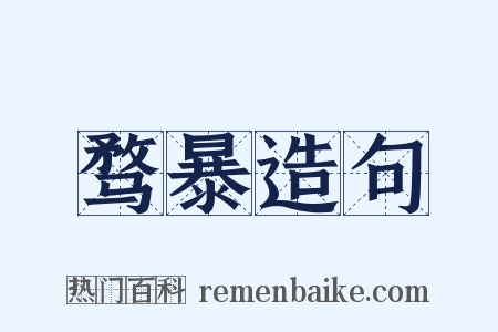 骛暴造句是什么意思的图片